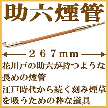 花川戸助六　花魁　キセル　当時物　未使用　煙管 花川戸助六 花魁 キセル 当時物 未使用 煙管 楽天市場】花魁煙管